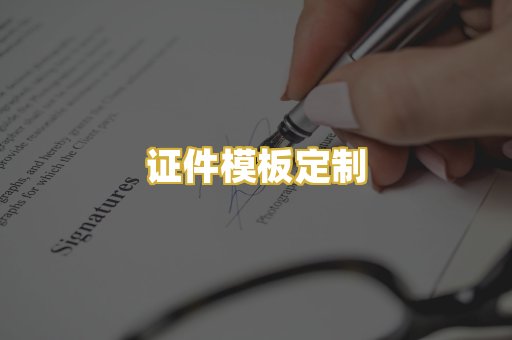 证件模板定制