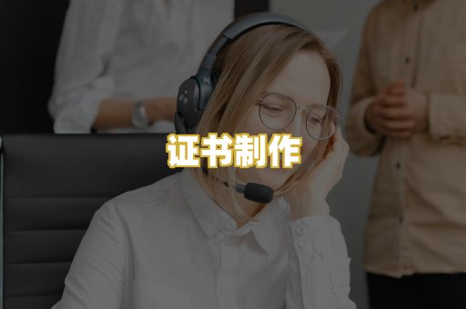 证书制作