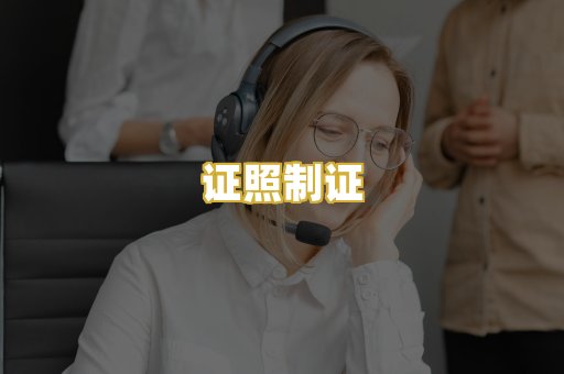 证照制证