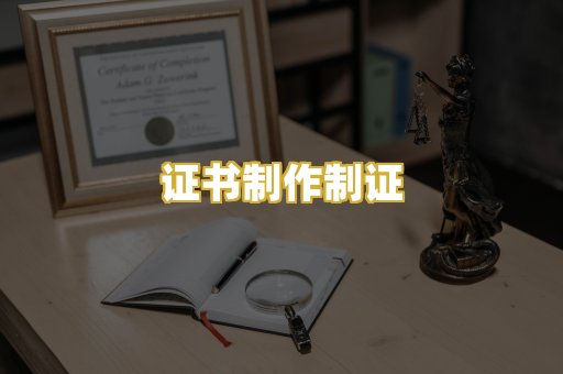 证书制作制证
