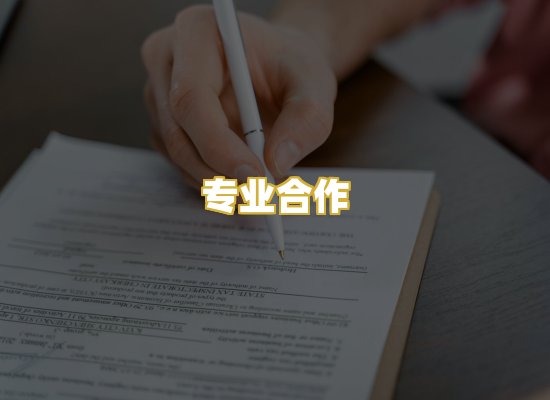 专业合作